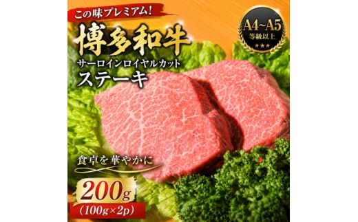 この味プレミアム!＜A4～A5＞博多和牛サーロインロイヤルカットステーキ 200g(100g×2p)【1767621】
