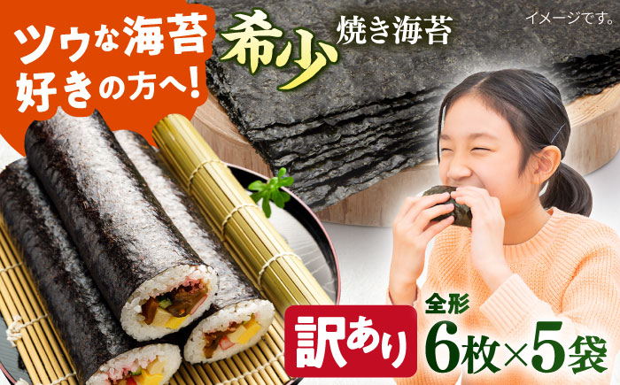 【訳あり】欠け 焼海苔 全形6枚×5袋（全形30枚）【丸良水産】 [AKAB052]