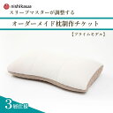 【ふるさと納税】＜プライムモデル＞スリープマスターが調整するオーダーメイド枕制作チケット | 枕 まくら 自分枕 オーダー枕 オーダーメイド 快眠 健康 快適オリジナル カスタマイズ 自分専用 高さ調節 リラックス 西川 健康枕 ふとんや山崎 寝具山崎屋 埼玉県 東松山市