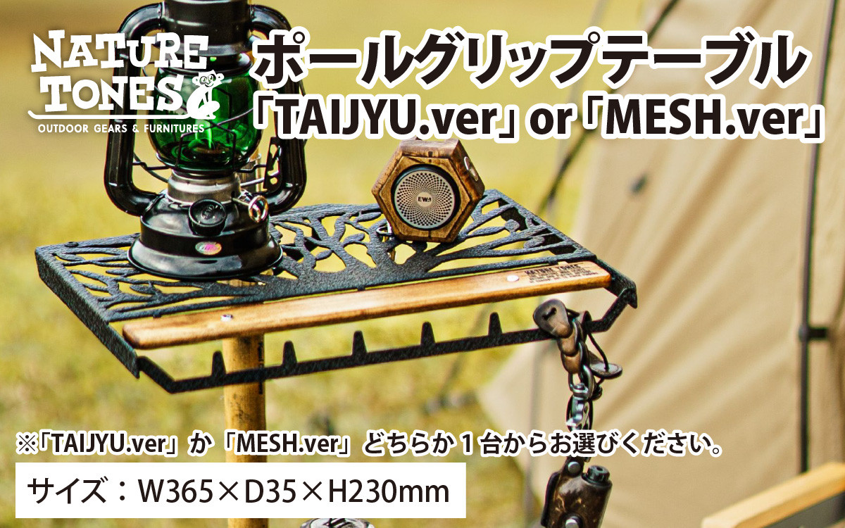 
【ネイチャートーンズ】ポールグリップテーブル 「TAIJYU.ver」or 「MESH.ver」 [D-024025]
