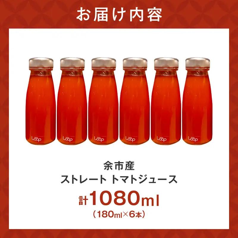 余市産 ストレート トマトジュース180ml 6本セット_Y055-0093