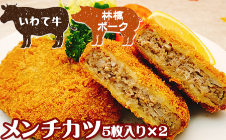 国産 最高級 林檎ポーク いわて牛 使用 メンチカツ 5枚入り 2パック 【九戸屋肉店】 10個 牛 豚 肉 豚肉 黒毛和牛 和牛 岩手牛 牛肉 高級 ポーク ビーフ 惣菜 総菜 洋風惣菜 洋風総菜 冷凍食品 冷食 おかず 揚げ物 メンチ カツ ミンチカツ フライ 家庭料理 人気 おすすめ 贈り物 プレゼント お取り寄せ