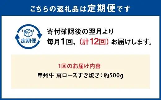 【 12回定期便 】 甲州牛 肩ロースすき焼き 約500g入 和牛 黒毛和種 お肉 肉 ニク にく 牛肉 牛 肩ロース ロース すき焼き 黒毛和牛 国産 山梨県産 定期配送 冷凍
