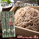 【ふるさと納税】【小川製麺】 山形の「とびきりそば」3束ね 450g(150g×3束)×8入 fz18-432 そば 蕎麦 山形