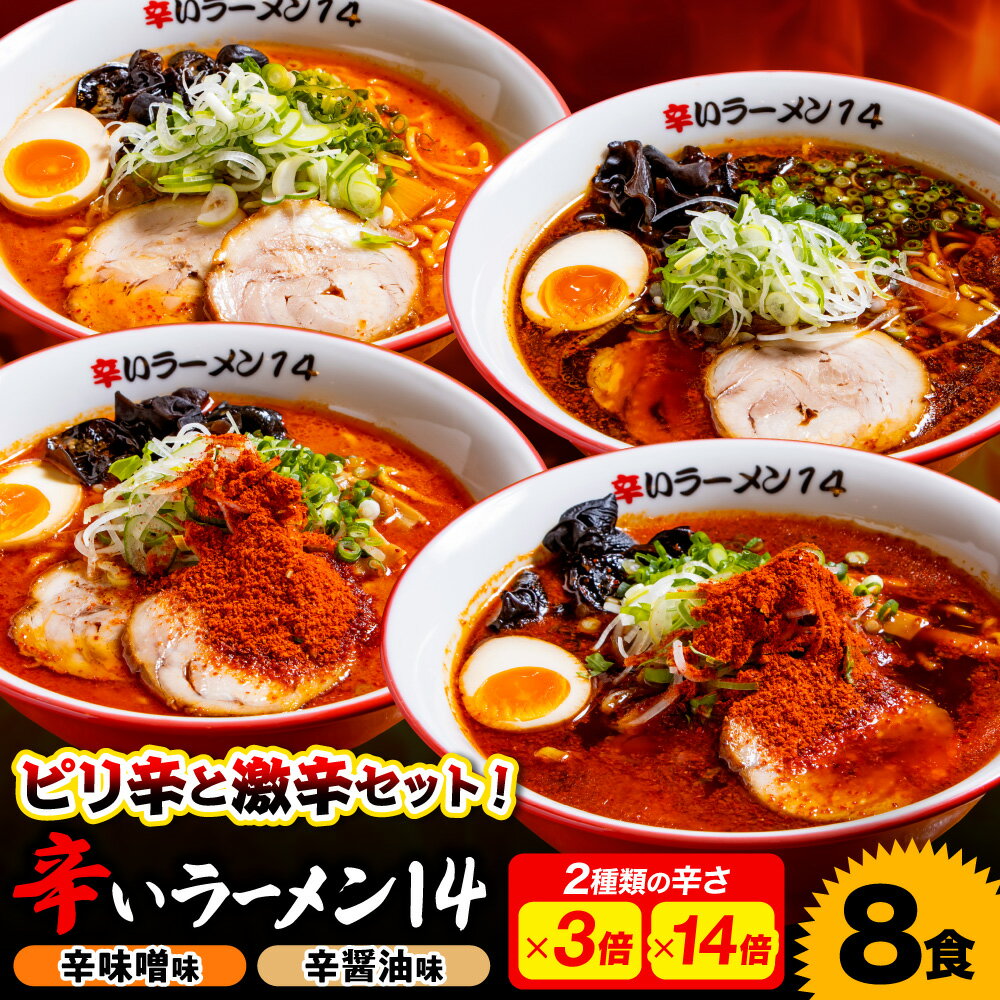 【ふるさと納税】 辛いラーメン14 計8食 セット 辛味噌 辛醤油 3倍 14倍 北海道産 食材 小麦 特製 スープ 中太ちぢれ麺 コク 旨味 程よい辛さ 辛さMAX 具材付き 辛い ラーメン 食べ比べ 詰め合わせ 冷凍 北海道 札幌市