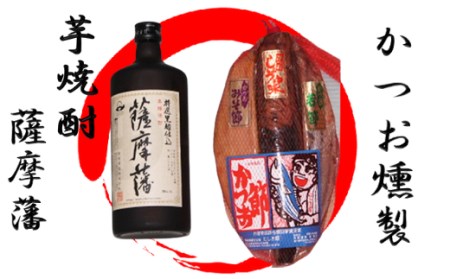 焼酎 「 薩摩藩 」と かつお 燻製 (にしき屋/015-1319) 本格焼酎 本格芋焼酎 芋焼酎 いも 焼酎 芋 さつまいも 酒 アルコール 蔵元 特選 焼酎 鹿児島 焼酎 おつまみ セット 晩酌 かつお の 生節 かつお の みそ漬け かつお の 醤油漬け 薩摩 焼酎 さつま 焼酎 いも 芋焼酎 本格芋焼酎 本格焼酎