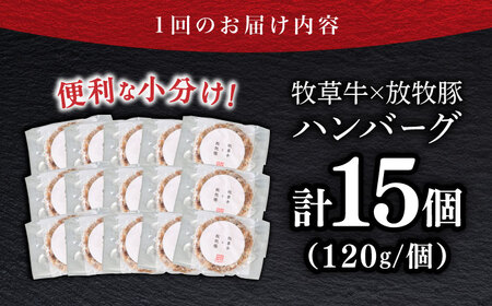 【全2回定期便】【牧草牛×放牧豚】ハンバーグ 15個 牛肉 豚肉 小分け 冷凍 北海道 [AXBP042]
