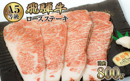 
店主こだわり雌牛 飛騨牛A5等級　ロースステーキ　計約800g [No.086] ／ 牛肉 ブランド牛 メス牛 冷凍 岐阜県 特産
