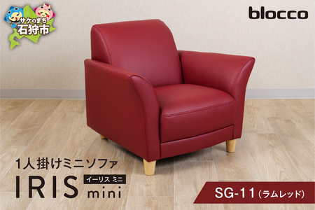 IRISmini（イーリスミニ）1人掛けミニソファ 460176001 SG-11(ラムレッド)