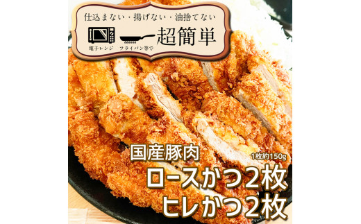 
揚げずにOK！ 冷凍 とんかつ 4枚セット ロース 2枚 ヒレ 2枚（計600g） 油調済み 個包装 おかず 惣菜 トンカツ 時短 簡単 クックファン
