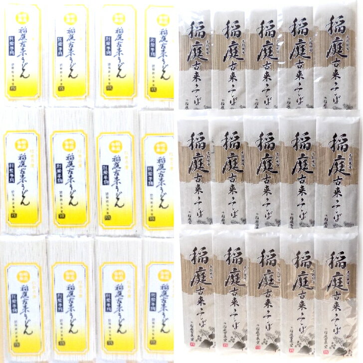 【ふるさと納税】稲庭古来うどん＋稲庭古来そばセット ふるさと納税 秋田県 稲庭うどん 古来うどん 稲庭そば 古来そば 蕎麦 セット【（有）稲庭古来堂】[C4-14010]