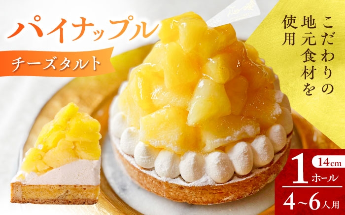 
                  【着日指定可】パイナップルチーズタルト 1ホール(14cm) 長崎県/心優-CotoyuSweets- [42AFAE042] パイン ケーキ タルト スイーツ スピード 発送 配送 最速 最短 すぐ届く すぐ発送
                