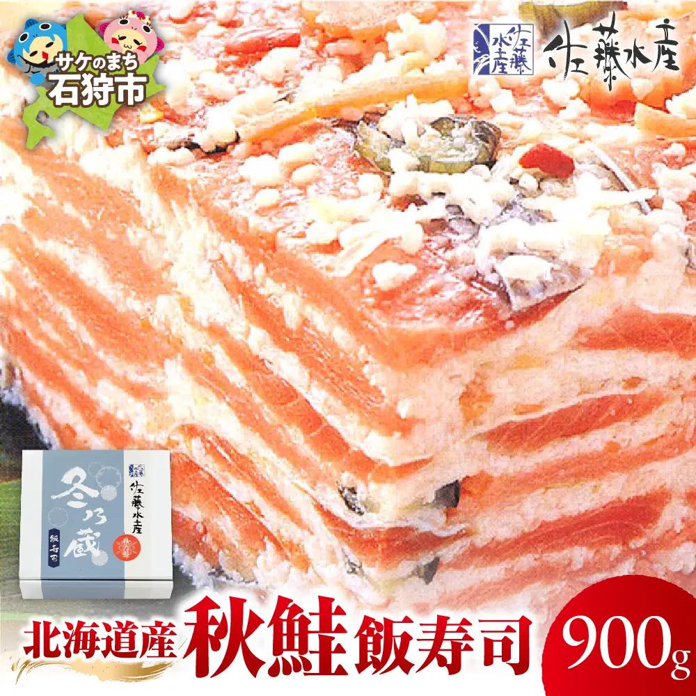 北海道産 秋鮭飯寿司 900g（450g×2）｜佐藤水産 サケ 鮨 寿司 北海道 石狩市