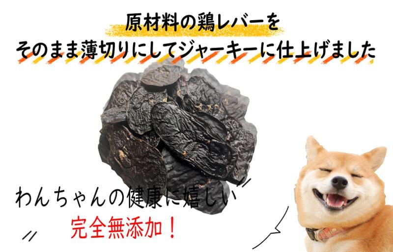 国産無添加 犬のおやつ 「鶏レバージャーキー」150g 099H3596