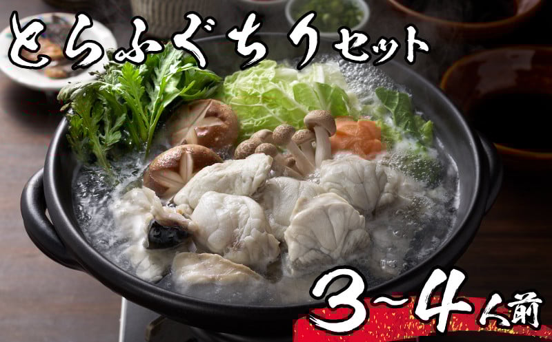 
            【 先行予約 】 とらふぐ ちり セット 3~4人前 冷蔵 海鮮 ふぐ トラフグ ふぐちり ちり鍋 ふぐ鍋 海鮮鍋 鍋 ひれ てっちり 下関 山口【2026年3月より発送】
          