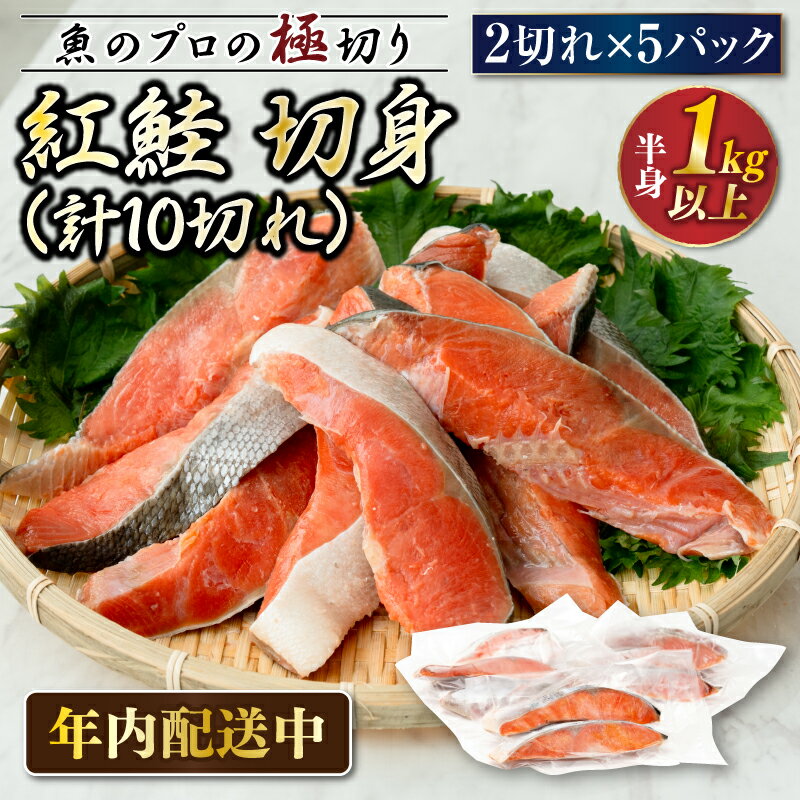 【ふるさと納税】 紅鮭 切身 計10切れ ＜2切れ×5パック ＞ 半身 1kg以上 | 魚のプロの極切り！ 個包装 小分け ロシア産 切り身 厚切り シャケ しゃけ ヒロセ 釧路町 釧路超 特産品 br02
