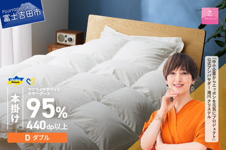  【甲州羽毛本掛けふとん】ウクライナホワイトマザーグース95%抗菌の糸 ホワイト（ダブル) ふとんカバー付 羽毛布団 寝具 回収キット付き 布団