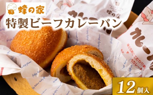 
                  【蜂の家】 ビーフカレーパン ( 12個 ) 冷凍 電子レンジ お手軽 軽食 おやつ サクサク カレー パン 蜂の家 長崎県 佐世保市 
                