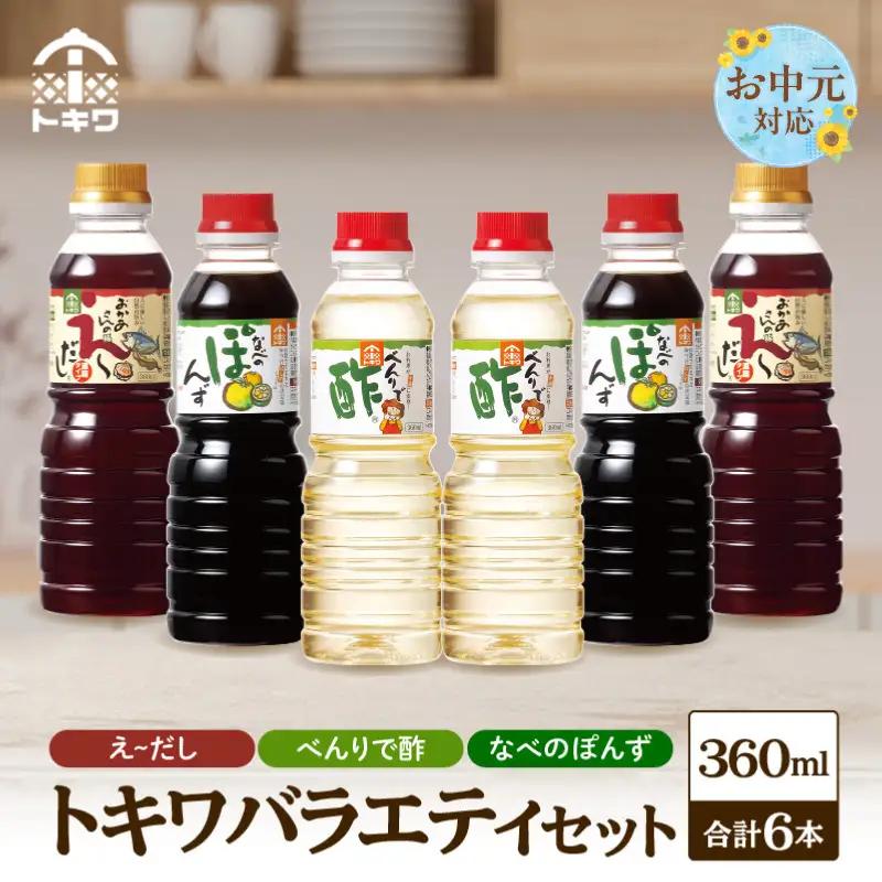【お中元☆ 外熨斗対応可能】調味料トキワバラエテイセット 1L×3本セット べんりで酢360ml×2 えーだし360ml×2  なべのぽんず360ml×2 酢 16-08-01