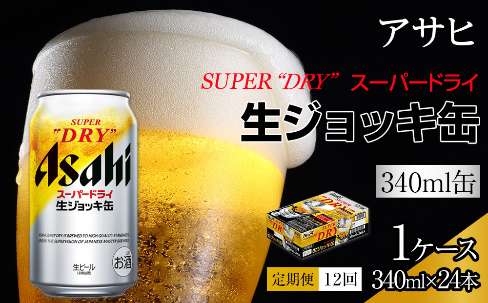 【定期便12回】アサヒ　スーパードライ　生ジョッキ缶　340ml　24本
