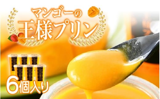 【選べる個数！】【のし対応可】マンゴーの王様プリン 120ｍl × 6個入り [B-09016] / マンゴープリン プリン 無農薬 手作り 濃厚 スイーツギフト 贈り物 プレゼント のし アルフォンソ お中元 福井県鯖江市