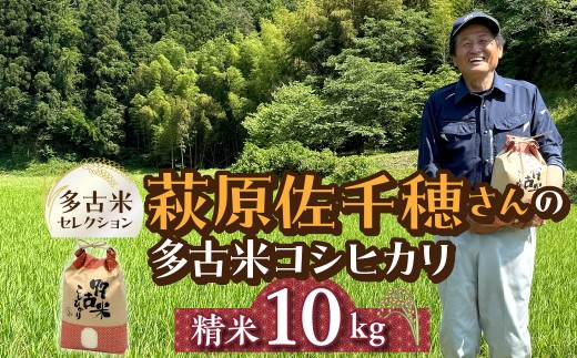 多古米セレクション　萩原佐千穂さんの多古米コシヒカリ　精米10kg　令和8年産 ふるさと納税 多古米 米 コメ コシヒカリ 精米 新米 10kg 冷めても美味しい おかずがいらない 千葉県 多古町 TAKF060