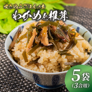 【 訳あり 】炊き込みご飯 の素 わかめと椎茸 3合用×5袋 炊き込みご飯