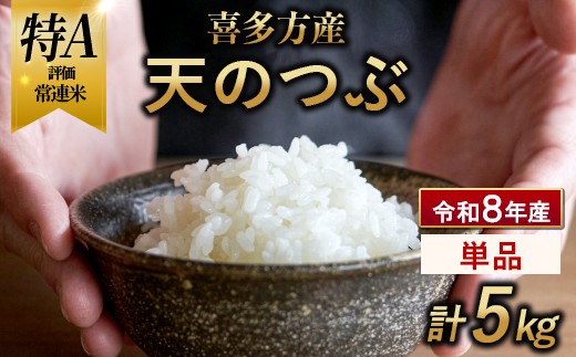 【令和8年産 先行予約】喜多方産天のつぶ5kg　【07208-1027】