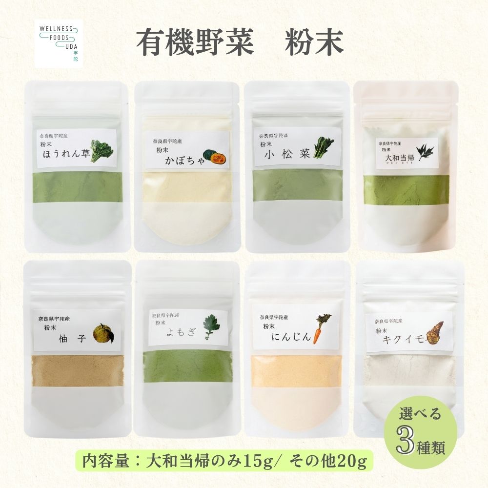 【ふるさと納税】【選べる種類】野菜 粉末 3種 (各20g / 当帰のみ15g)／ ウェルネスフーズ UDA 無添加 無農薬 有機栽培 パウダー 出汁 小松菜 ほうれん草 菊芋 にんじん よもぎ 南瓜 ゆず 当帰 奈良県 宇陀市
