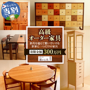 家具工房旅する木 | オーダー家具