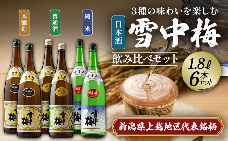 日本酒 雪中梅 純米 本醸造 普通酒 1.8L 6本 セット お酒 おす