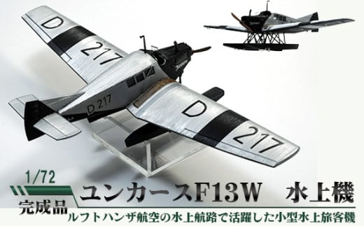 ユンカースF13W　水上機　1／72 ／ 模型 完成品 柏木崇男 茨城県 No.694