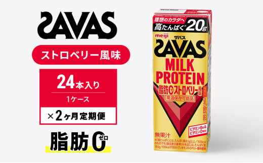 【定期便2ヶ月】SAVAS ザバス MILKPROTEIN脂肪0 ストロベリー風味 24本