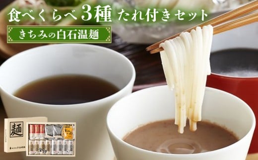 きちみの白石温麺食べくらべ3種たれ付セット | うーめん 麺 乾麺 そうめん 素麺 セット 食べ比べ 取り寄せ ご当地 ギフト お中元 お歳暮 ワンストップ オンライン申請 きちみ製麺 宮城県 白石市 ふるさと納税【05176】