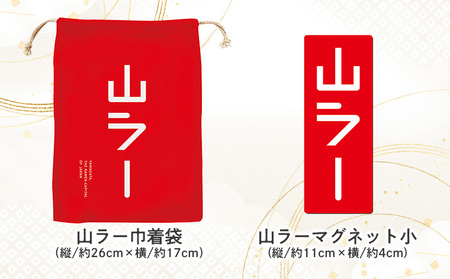 【ラーメン消費額日本一記念！】やまがた 山ラー3点セット(乾麺・巾着・マグネット) FY25-526