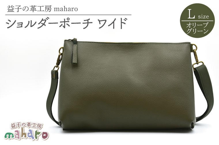 
                  益子の革工房maharoのショルダーポーチ　ワイド（L）オリーブグリーン｜栃木県 益子町 ふるさと納税 ショルダーポーチ ワイド 牛革 手作り（AX110-4）
                