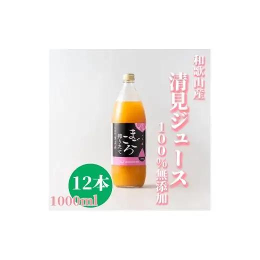 N411　清見１００％ジュース　１０００ｍｌ　１２本