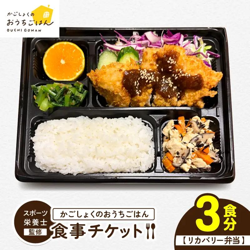 かごしょく の おうちごはん 食事 チケット（ 3食分 ） KN172-001-01 お弁当 弁当 リカバリー トレーニング スポーツ栄養士 栄養士監修 スポーツ 大会 試合 アスリート 健康 運動 体力づくり券 KAGO食スポーツ ふるさと納税 鹿児島 鹿屋市 おすすめ ランキング プレゼント ギフト
