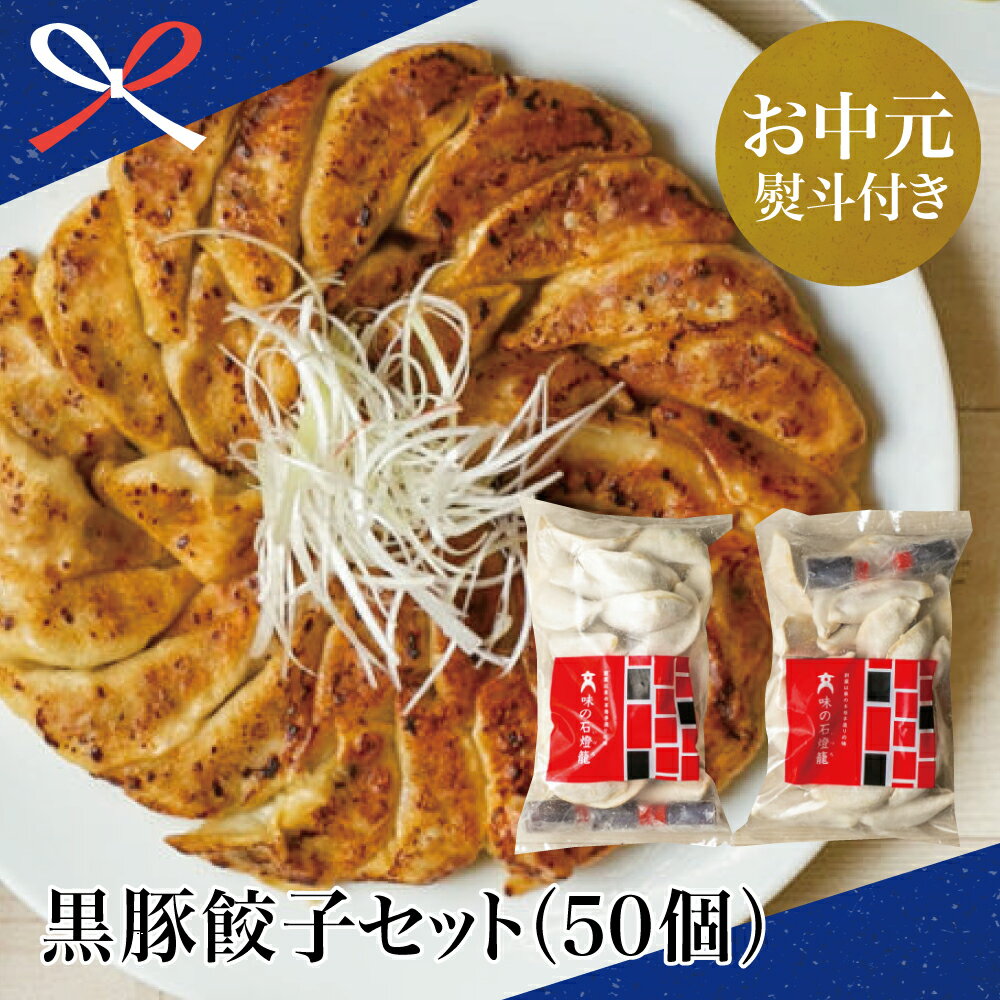 【ふるさと納税】【お中元ギフト】黒豚餃子セット（50個） 手作り もちもち 豚 餃子 おかず 総菜 ごはん お弁当 のし ギフト ご贈答品　送料無料 南さつま市 贈り物 夏ギフト 贈答用 のし対応 お中元熨斗付き