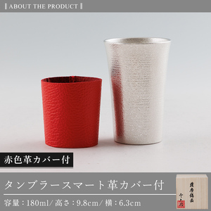 K-636-B 薩摩錫器 タンブラースマート (赤色革カバー付) 180ml《メディア掲載多数》【薩摩錫器工芸館】霧島市 鹿児島 伝統工芸品 錫製品 錫製 タンブラー 錫 酒器 食器 日用品 ギフト 