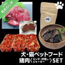 【ふるさと納税】【Smile.LLC】犬・猫・ペットフード、猪肉・ミンチ・ジャーキーSET