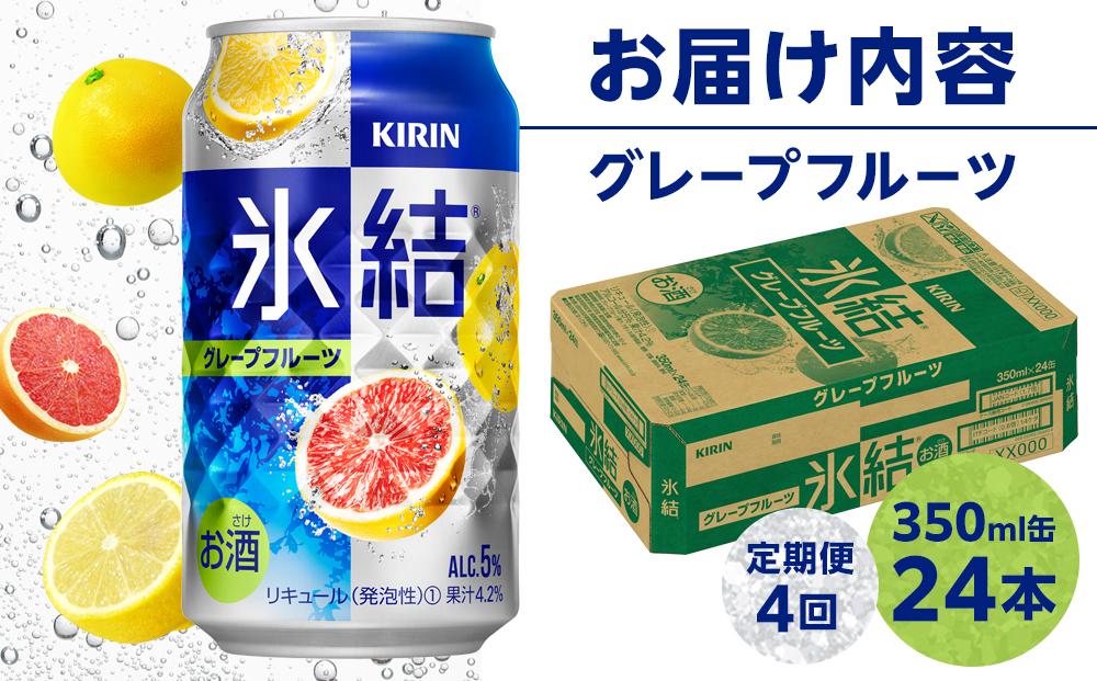 定期便 4回 キリン 氷結(R)   グレープフルーツ ＜岡山市工場産＞ 350ml 缶 × 24本 | 氷結 お酒 酎ハイ チューハイ アルコール 酒 飲料 飲み会 宅飲み 家飲み 宴会 パーティー