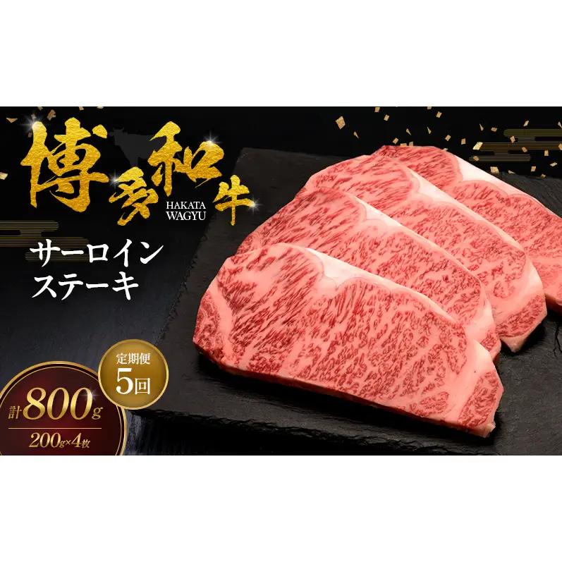 【5ヶ月連続 定期便】 博多和牛 サーロインステーキ 4枚 肉 牛肉 ※配送不可：離島