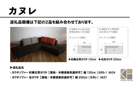 カウチソファー 右カウチ【張地・木脚塗装色選択可】幅200cm（カヌレ）