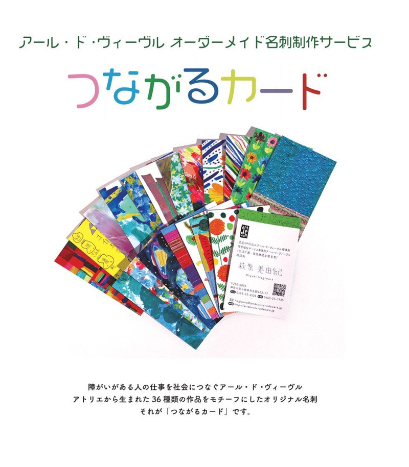 
            アール・ド・ヴィーヴル つながるカード制作【名刺制作】 社会福祉法人アール・ド・ヴィーヴル 神奈川県 小田原市 】
          