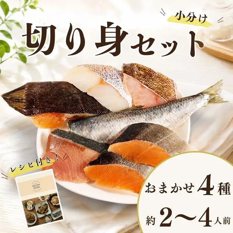 【切り身セット】 おまかせ4種 詰め合わせ 約2~4人前 冷凍切り身【AO】