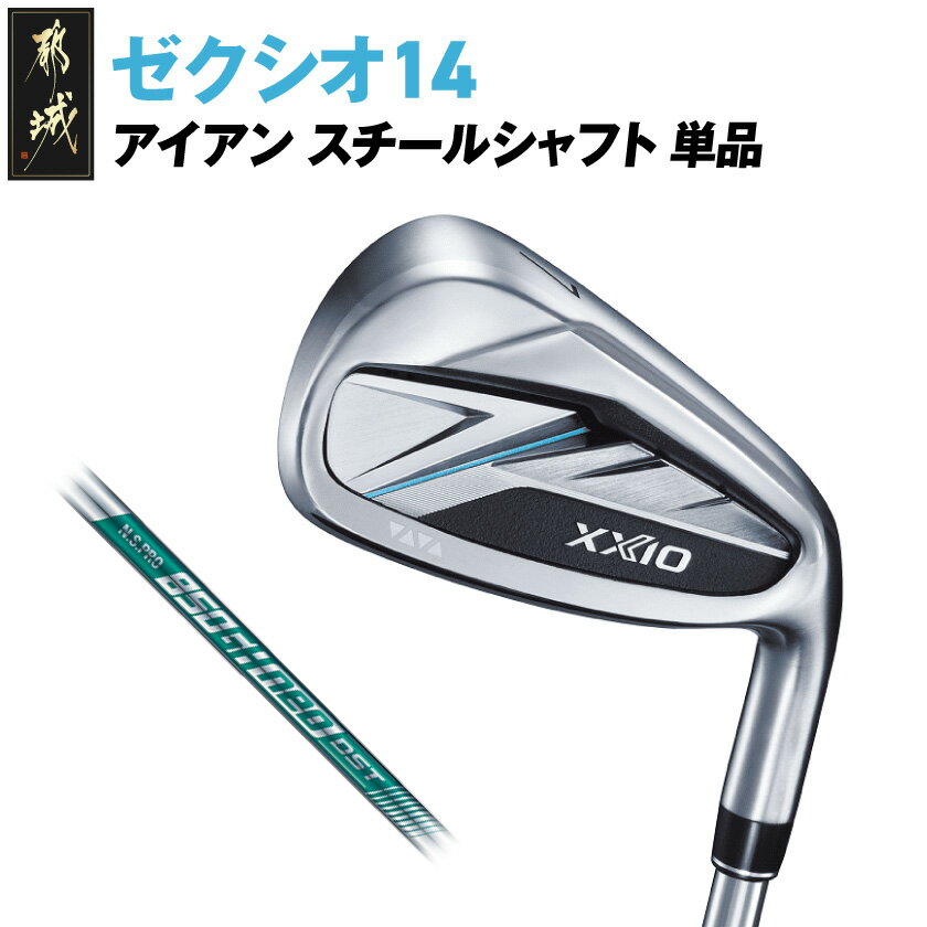 【ふるさと納税】ゼクシオ 14 アイアン スチールシャフト【単品】《2025年モデル》 - ダンロップ ゼクシオ 14シリーズ 2025年モデル アイアン スチールシャフト 右利き用/左利き用 ゴルフ用品 日本製 送料無料 SKU-C715【宮崎県都城市は2年連続ふるさと納税日本一！】
