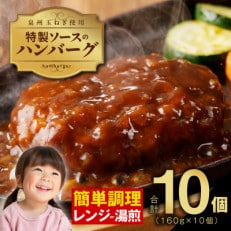 特製ソースのハンバーグ 10個(160g×10個)泉州玉ねぎ使用 099H2348