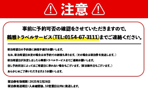 あかん 鶴雅 別荘 鄙の座 湖の座 ご宿泊 2名様1室利用 1泊2食付 宿泊券 旅行 北海道 温泉 観光 阿寒 釧路市 旅行 ホテル 旅館 クーポン チケット 予約 父の日 母の日 F4F-2103