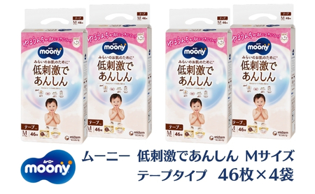 おむつ ムーニー 低刺激であんしん テープM おむつ【46枚×4パック】